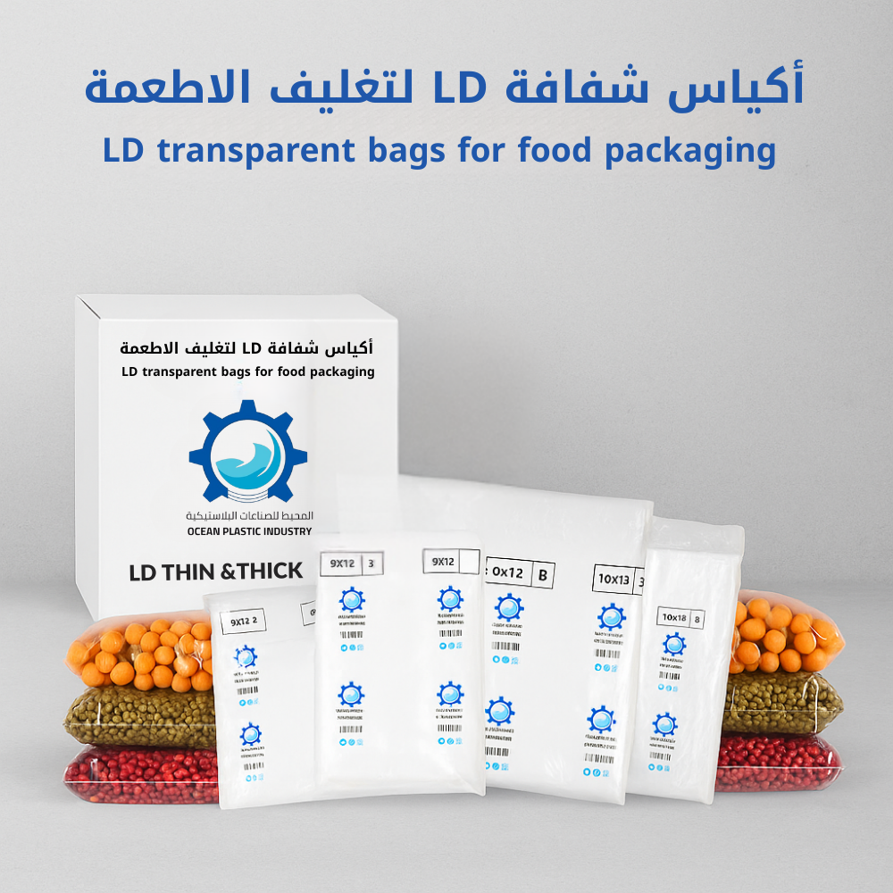 أكياس LD تغليف خفيف وشفاف لحفظ الاطعمة