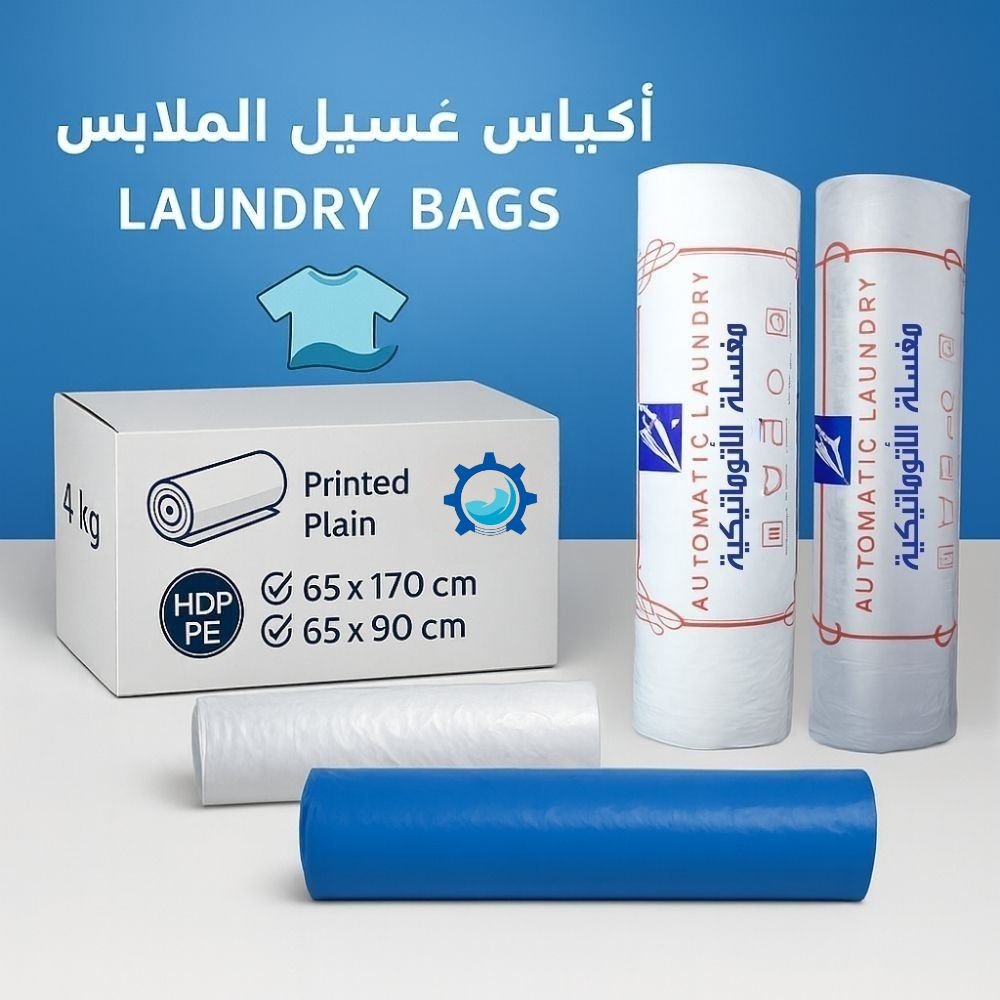 أكياس غسيل بلاستيكية مرنة تسهل في الغسيل وتترتيب الملابس