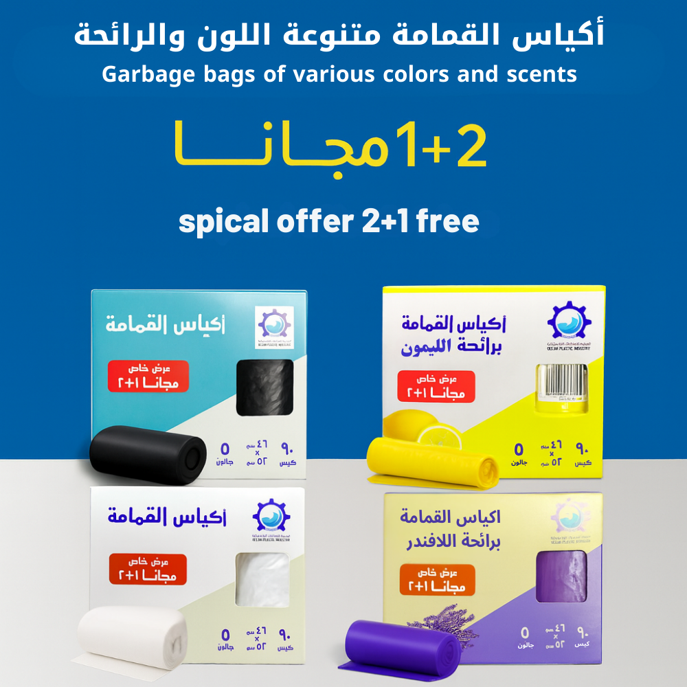 أكياس القمامة بروائح طبيعية وألوان متنوعة